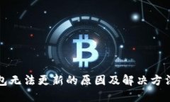 TP钱包无法更新的原因及解决方法详解