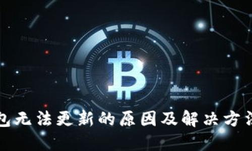 TP钱包无法更新的原因及解决方法详解