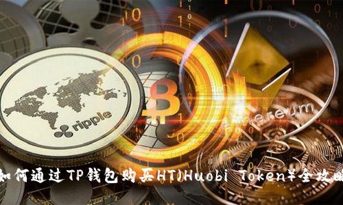如何通过TP钱包购买HT(Huobi Token)全攻略