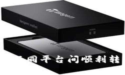 TP钱包:如何在不同平台间顺利转币的详细指南