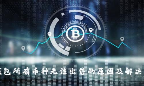 TP钱包所有币种无法出售的原因及解决方案