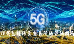 TP钱包转账至交易所的详细指南