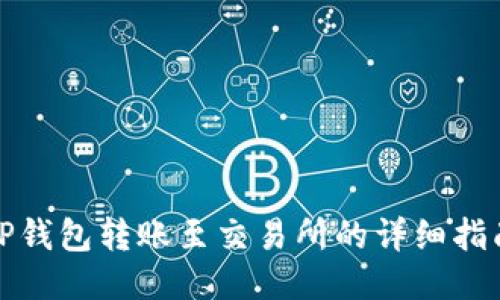 TP钱包转账至交易所的详细指南