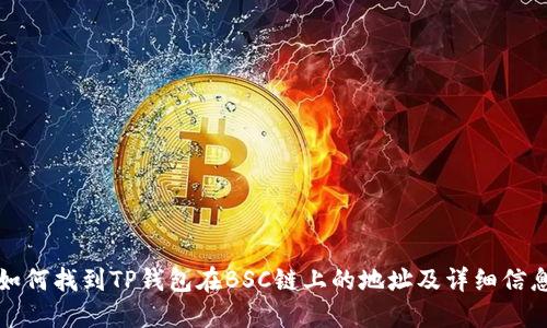 如何找到TP钱包在BSC链上的地址及详细信息
