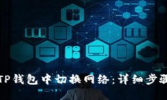 如何在TP钱包中切换网络:详细步骤与技巧
