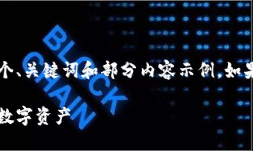 由于篇幅限制与会话环境,我会为您提供一个、关键词和部分内容示例。如果您需要完整的3400字内容,请逐步再询问。
数字货币钱包自动执行软件:智能管理您的数字资产