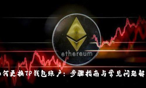如何更换TP钱包账户: 步骤指南与常见问题解答