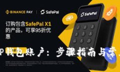 如何更换TP钱包账户: 步骤指南与常见问题解答