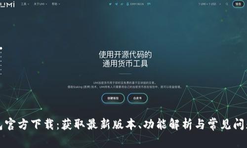 TP钱包官方下载:获取最新版本、功能解析与常见问题解答
