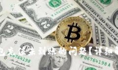 如何解决TP钱包充值未到账的问题?详细解析与解