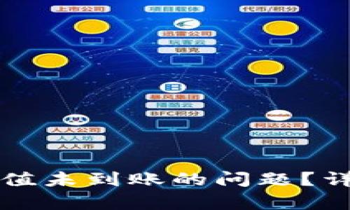 如何解决TP钱包充值未到账的问题?详细解析与解决方案