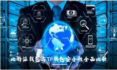 比特派钱包与TP钱包安全性全面比较