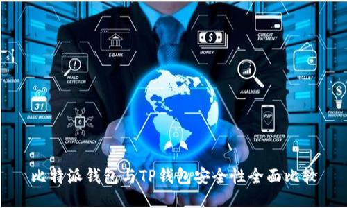 比特派钱包与TP钱包安全性全面比较