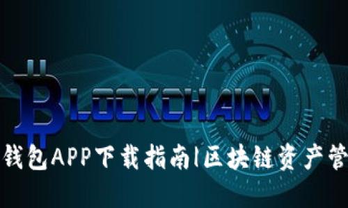 TP钱包APP下载指南|区块链资产管理