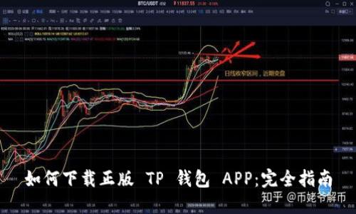 如何下载正版 TP 钱包 APP:完全指南