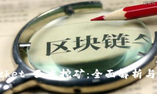 TokenPocket 玉米挖矿:全面解析与技巧分享