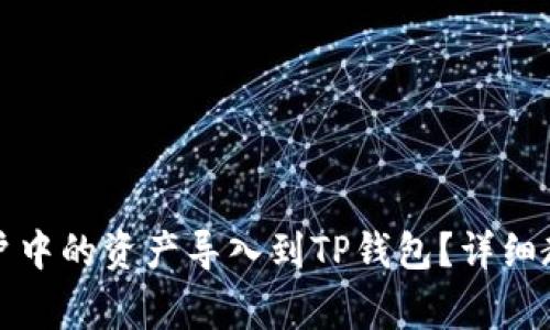 如何将欧易账户中的资产导入到TP钱包?详细教程与注意事项