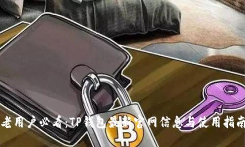 老用户必看:TP钱包最新官网信息与使用指南
