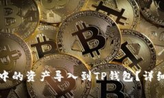 如何将欧易账户中的资产导入到TP钱包?详细教程