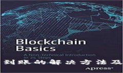 TP钱包转出未到账的解决方法及常见问题解析