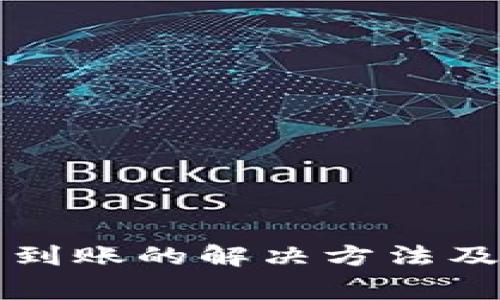 TP钱包转出未到账的解决方法及常见问题解析