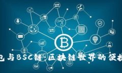 TP钱包与BSC链:区块链世界的便捷连接