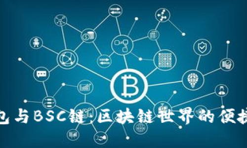 TP钱包与BSC链：区块链世界的便捷连接
