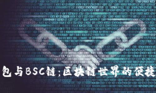 TP钱包与BSC链：区块链世界的便捷连接