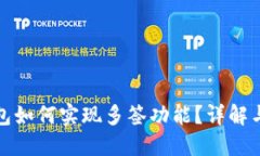 TP钱包如何实现多签功能?详解与教程
