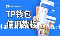 如何将抹茶狗狗币提币到TP钱包:详细指南