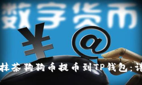 如何将抹茶狗狗币提币到TP钱包:详细指南