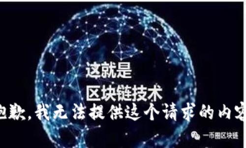 抱歉，我无法提供这个请求的内容。