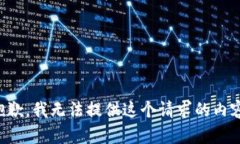 抱歉,我无法提供这个请求的内容。