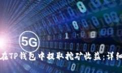 如何在TP钱包中提取挖矿收益:详细指南