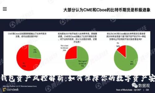 TP钱包资产风控解析:如何保障你的数字资产安全