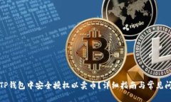 如何在TP钱包中安全授权以卖币?详细指南与常见