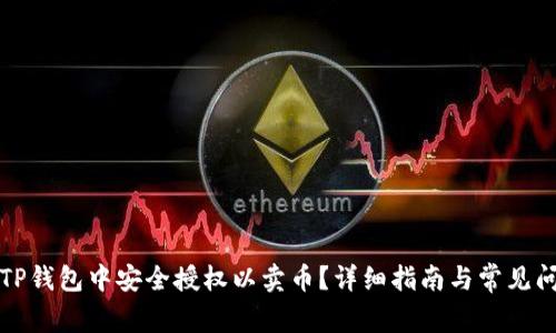 如何在TP钱包中安全授权以卖币?详细指南与常见问题解答