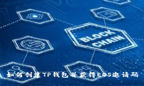 如何创建TP钱包并获得EOS邀请码