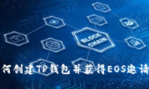 如何创建TP钱包并获得EOS邀请码