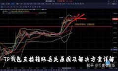TP钱包直接转账丢失原因及解决方案详解
