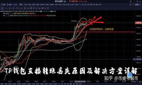 TP钱包直接转账丢失原因及解决方案详解