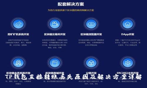 TP钱包直接转账丢失原因及解决方案详解