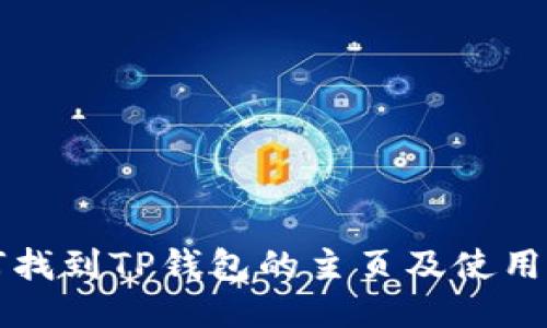 如何找到TP钱包的主页及使用指南
