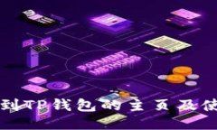 如何找到TP钱包的主页及使用指南