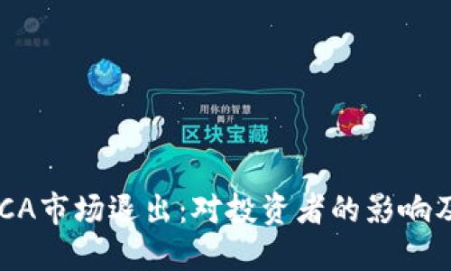 TP钱包RACA市场退出：对投资者的影响及未来展望
