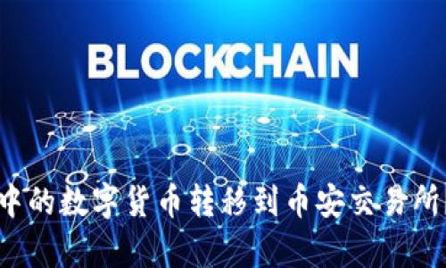 如何将TP钱包中的数字货币转移到币安交易所?详细流程解析