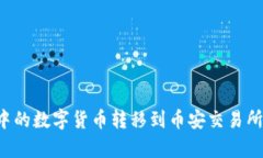 如何将TP钱包中的数字货币转移到币安交易所?详