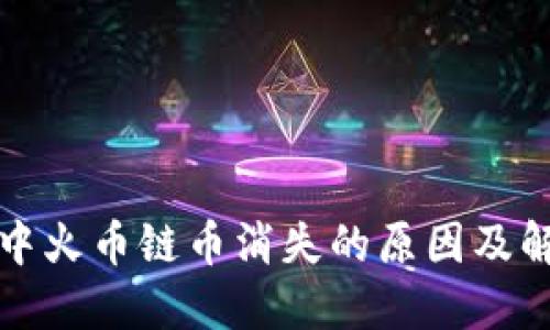 TP钱包中火币链币消失的原因及解决方法