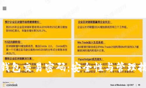 TP钱包子钱包交易密码:安全性与管理技巧全解析