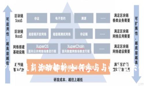 TP钱包最新活动解析:如何参与与收益最大化
